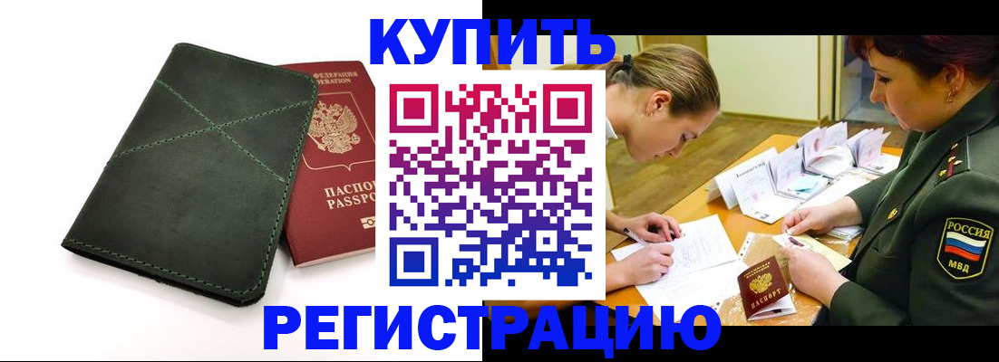 прописка для работы в Балее